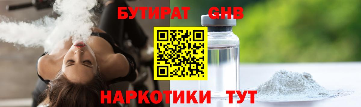 БУТИРАТ жидкий экстази Волжск