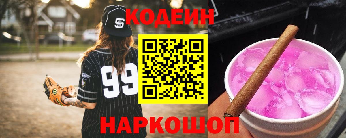Кодеин Purple Drank  Кодеиновый сироп Lean напиток Lean (лин)  Волжск  Вход с VPN 
