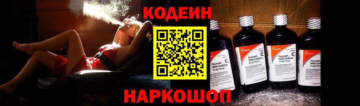 Кодеин Purple Drank Волжск